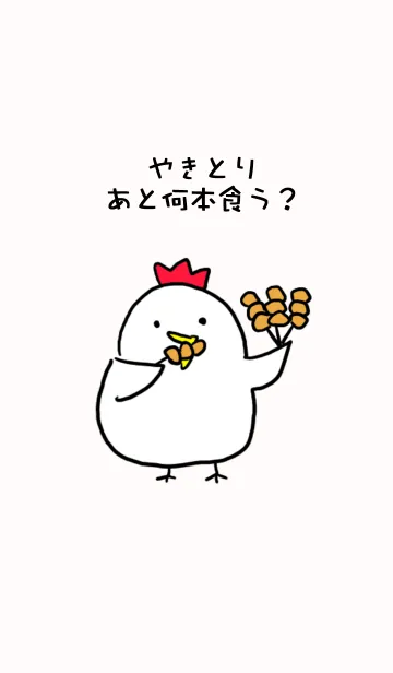 [LINE着せ替え] やきとり、あと何本くう ？の画像1