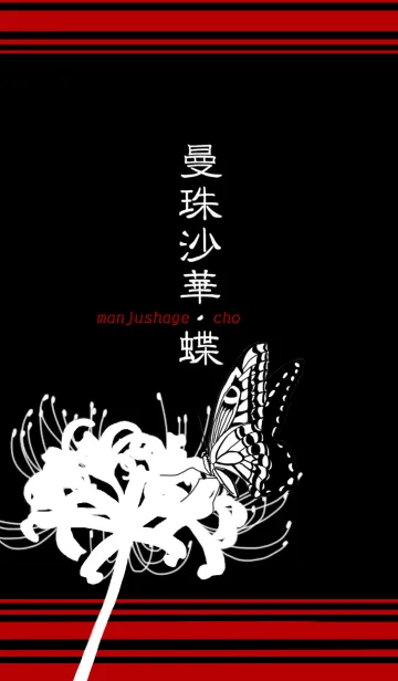 [LINE着せ替え] 曼珠沙華・蝶の画像1