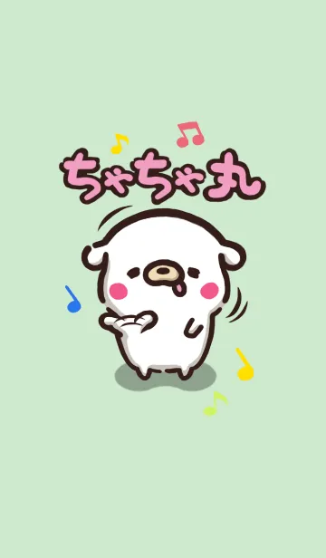 [LINE着せ替え] ちゃちゃ丸の画像1
