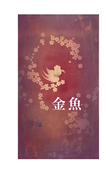 [LINE着せ替え] Kingyo ～ 金魚の画像1