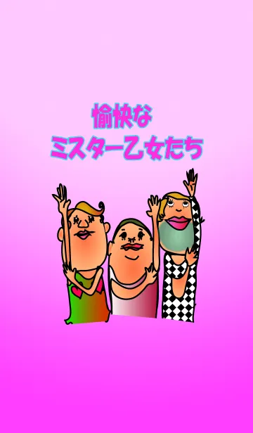 [LINE着せ替え] 愉快なミスター乙女たちの画像1