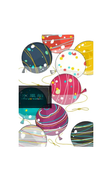 [LINE着せ替え] 水風船-Yo-yo balloon-の画像1