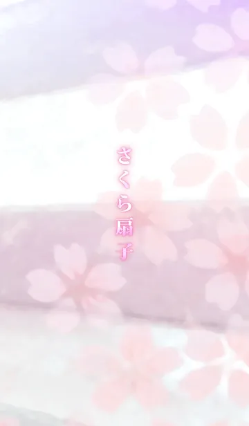 さくら扇子の着せ替えメイン画像