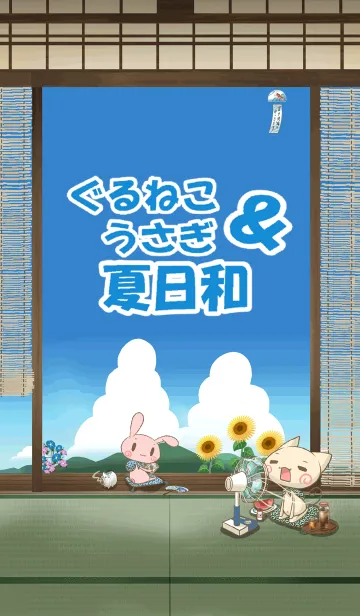 ぐるねこ＆うさぎ 夏日和の着せ替えメイン画像