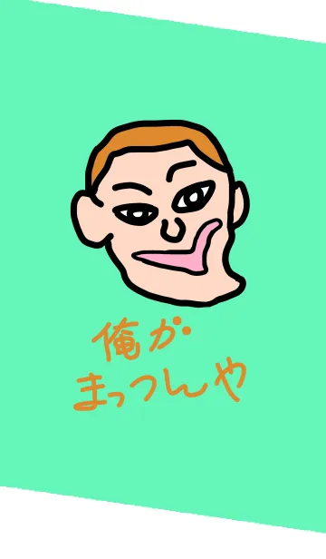 [LINE着せ替え] まっつんの画像1