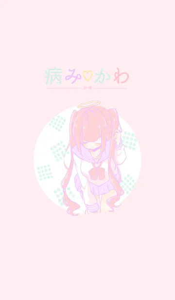 病みかわいい！絶世少女のLINE着せ替え