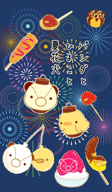 [LINE着せ替え] パンダとひよこと夏花火の画像1