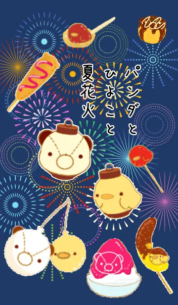 パンダとひよこと夏花火のLINE着せ替え