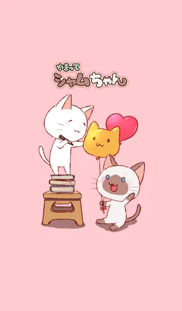 かまってシャムちゃんのLINE着せ替え