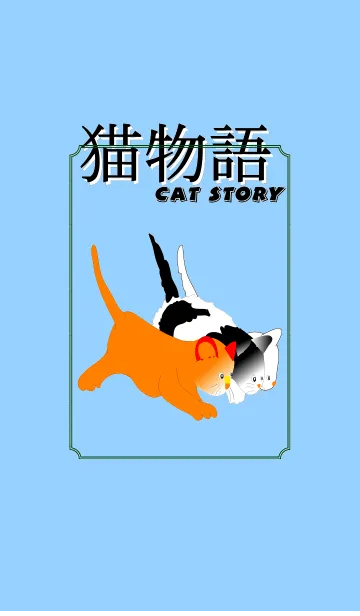 [LINE着せ替え] 可愛い猫物語の画像1