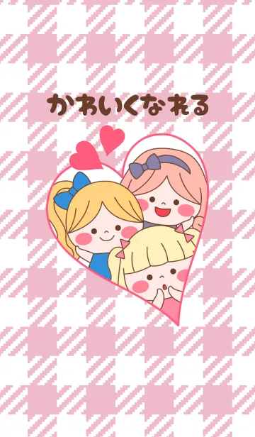 ❤️かわいくなれる❤️着せ替えのLINE着せ替え