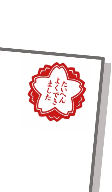 [LINE着せ替え] たいへんよくできました♡の画像1