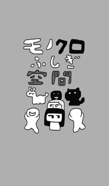 [LINE着せ替え] モノクロふしぎ空間の画像1