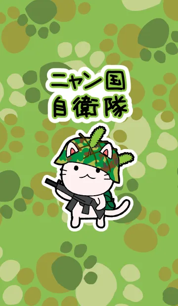 [LINE着せ替え] ニャン国自衛隊 着せかえ作戦の画像1