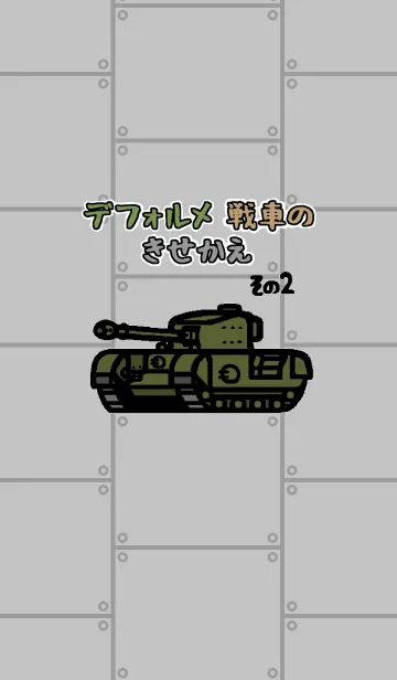 [LINE着せ替え] デフォルメ イギリス戦車の画像1