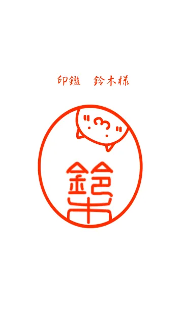 印鑑 鈴木様の着せ替えメイン画像