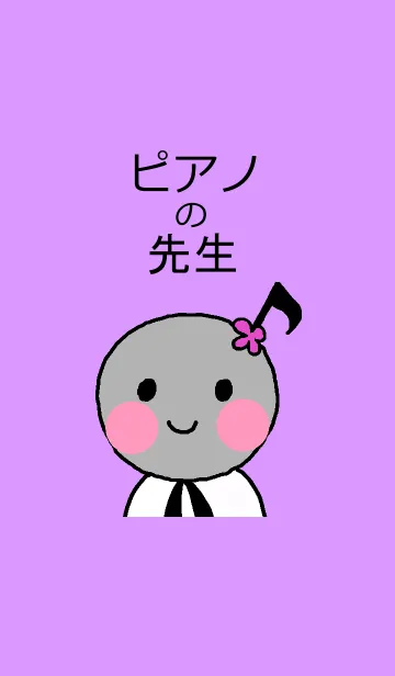 [LINE着せ替え] ピアノの先生の画像1