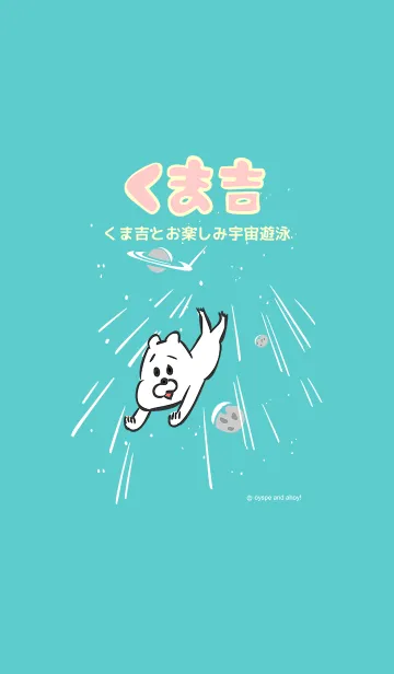 くま吉とお楽しみ宇宙遊泳のLINE着せ替え