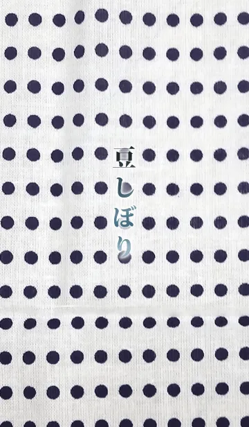 豆しぼりのLINE着せ替え