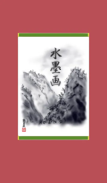 水墨画の着せ替えメイン画像