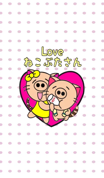 ラブ ねこぶたさんの着せ替えメイン画像