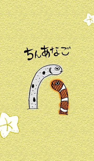 [LINE着せ替え] ちんあなご～まったりのんびり～の画像1