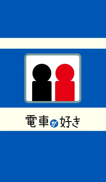 [LINE着せ替え] 電車が好きの画像1