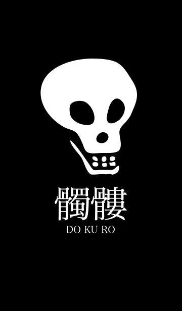 [LINE着せ替え] 髑髏-DOKURO-の画像1