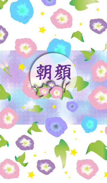 [LINE着せ替え] 朝顔～夏の着せかえの画像1