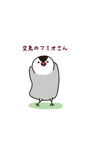 [LINE着せ替え] 文鳥のフミオさんの画像1