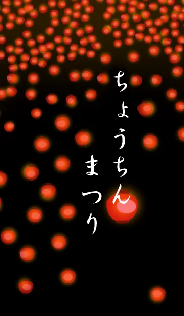 ちょうちんまつりの着せ替えメイン画像