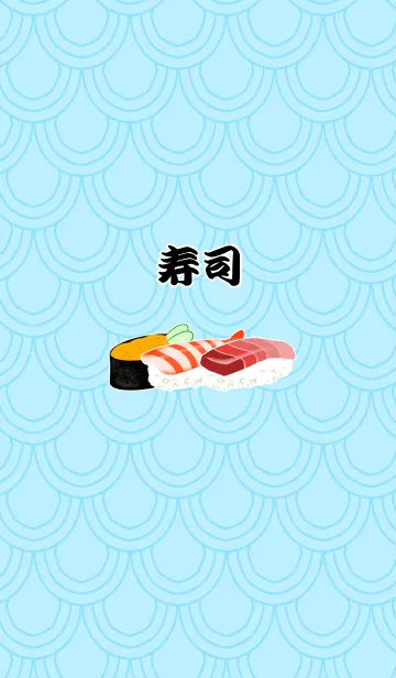 [LINE着せ替え] お寿司の画像1
