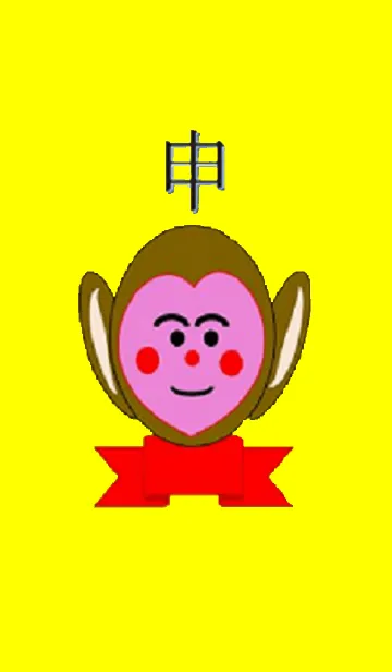 [LINE着せ替え] 申(サル)の画像1