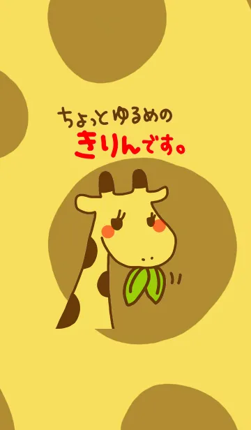 [LINE着せ替え] ちょっとゆるめのきりんです。の画像1