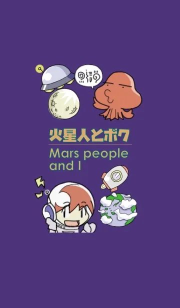 [LINE着せ替え] 火星人とぼくの画像1