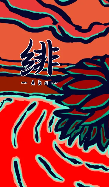 緋 ～Aka～の着せ替えメイン画像
