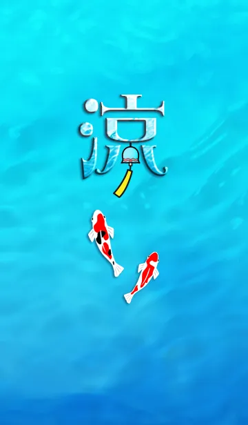 [LINE着せ替え] 涼 -COOL SUMMER-の画像1