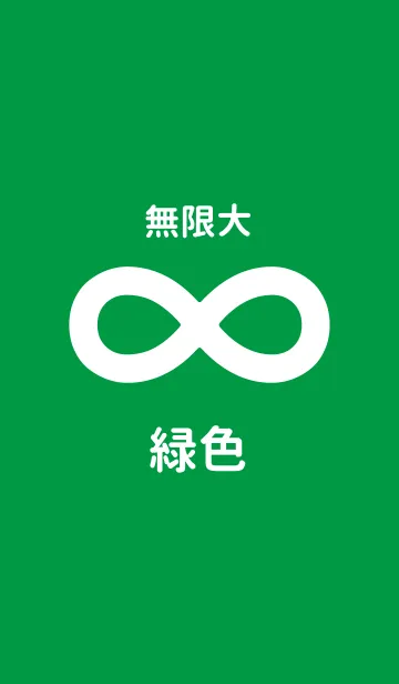 [LINE着せ替え] ∞無限大 〜緑〜の画像1