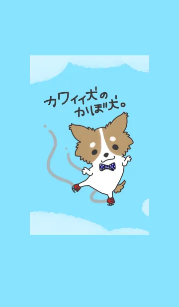 [LINE着せ替え] カワイイ犬のかぼ犬着せ替えの画像1