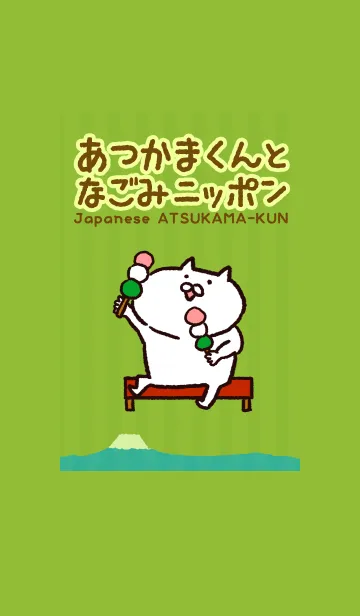 [LINE着せ替え] あつかまくんのなごみニッポンの画像1