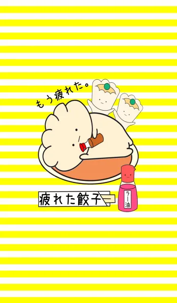 疲れた餃子の着せ替えメイン画像