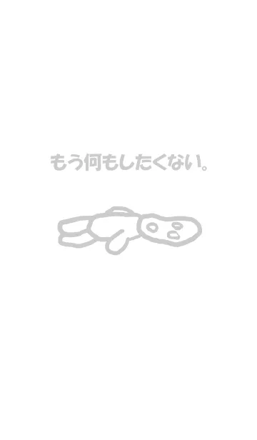 もう何もしたくない。の着せ替えメイン画像