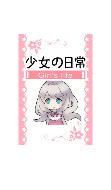 [LINE着せ替え] 少女の日常の画像1