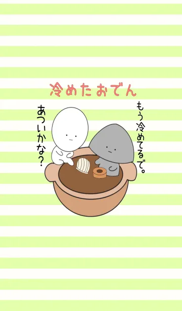 冷めたおでんの着せ替えメイン画像