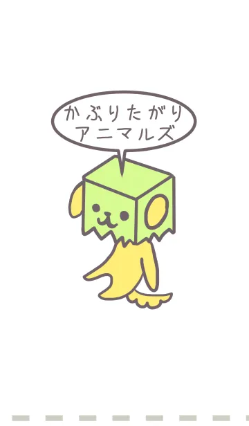 [LINE着せ替え] かぶりたがりアニマルズの画像1