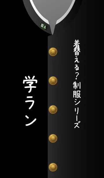 [LINE着せ替え] 着替える？制服シリーズ♪学ランの画像1