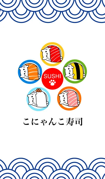 [LINE着せ替え] こにゃんこ寿司 着せかえの画像1