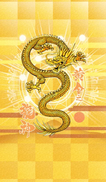 [LINE着せ替え] 黄金の龍神の画像1
