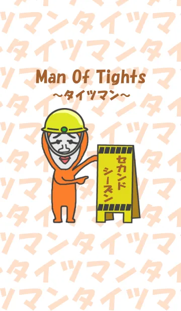 [LINE着せ替え] タイツマン セカンドシーズンの画像1