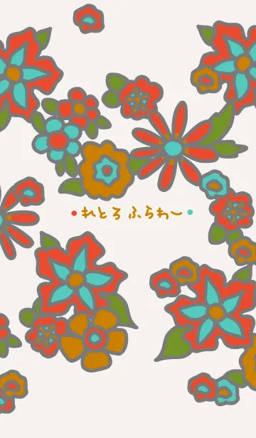 [LINE着せ替え] ☆れとろふらわー☆の画像1